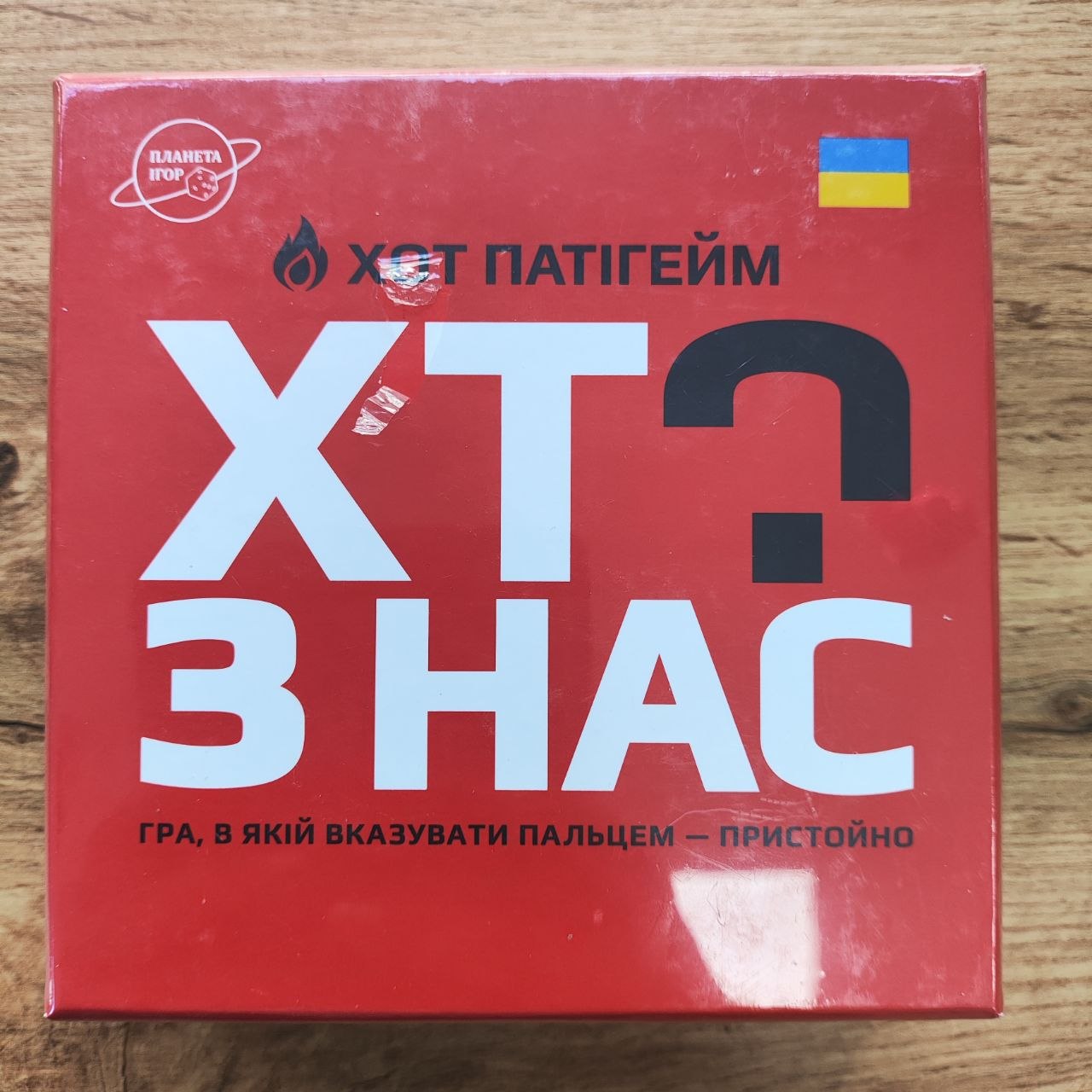 Хто з нас? ХОТ